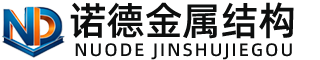 葫芦岛诺德金属结构有限公司